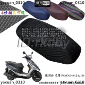 精品 適用於 光陽 FAMOUS 新名流 150 機車改裝隔熱坐墊套 蜂窩座套 摩托车座墊套