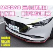 熱銷🥇MAZDA3 碳纖維前下巴 三代 四代 3代4代 前定風翼 卡夢 後保桿 空力套件 馬自達 改裝前保桿 馬3 馬三