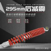 【8.15】摩託車後減震 MIO摩託車液壓 後避震器295mm 後減震 避震器