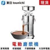 【東日】營業用磨醬機 110V商用磨芝麻醬機 花生醬機 純銅電機 電動小型家用自動研磨機 磨漿機 磨堅果醬機