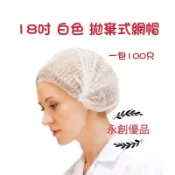 拋棄式網帽 防塵帽 浴帽 條帽 一次性網帽 不織布網帽 無塵室帽 實驗室帽 美容帽 廚房帽 食品帽 18吋 白色 單筋