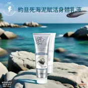 【全家行動購】【捷克BOEMI】約旦死海泥賦活身體乳液(150ml)