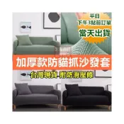 (店+)加厚款防貓抓彈力針織沙發套 14色、4尺寸可選 玉米絨沙發套  寶來小舖