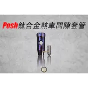 【御前二輪】POSH 鈦合金 BREMBO CNC 16X16 直推總泵 煞車間隙套管(含止付配件) 煞車套管