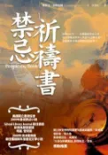 【灰熊iREAD】禁忌祈禱書 潔若汀‧布魯克絲