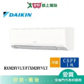 DAIKIN大金4-5坪RXM28YVLT/FTXM28YVLT變頻冷暖分離式冷氣_含配送+安裝【愛買】