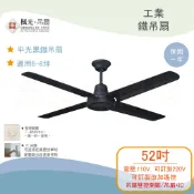 ⚡最新款，原廠貨⚡夏日清涼工業風四葉鐵吊扇/52吋-平光黑 WF-52L-IR-BK【實體門市保固1年】