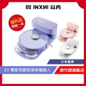 INXNI 以內 雙拖布螺旋掃拖機器人 X3 (共三色)【9成新福利品】