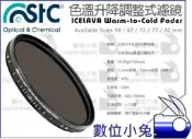 數位小兔【STC ICELAVA 色溫升降濾鏡 67mm】色調 漸變 調整式 色溫 濾鏡 冷色調 暖色調