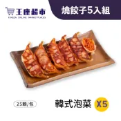 【王座超市】王座嚴選燒餃子 (20g*25粒 )X5入組合 韓式泡菜 韭菜粉絲 日式玉米 免運冷凍
