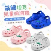 【母子鱷魚】萌鱷坦克兒童洞洞鞋 防水洞洞鞋 大童洞洞鞋