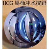 HCG 和成C899水箱零件 CF8000A水箱按鈕 C840水箱把手 C800水箱按鈕 AF133沖水開關 S1404