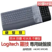 Logitech 羅技 MK345 K345 矽膠 鍵盤膜 鍵盤套 鍵盤保護膜 鍵盤保護套 保護膜 保護套