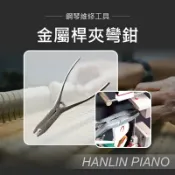 【涉谷數位】金屬桿夾彎鉗 鋼琴調音師專用 三角琴 直立琴通用 止音桿 倒退制止桿 舉起桿