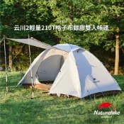 Naturehike 云川 輕量210T格子布銀膠雙人 三人帳篷 淺咖棕 ZP024