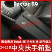 福斯 中央扶手箱墊 24-26款Passat B9 納帕皮 扶手箱套 皮蓋套 全包墊 Passat 防護墊