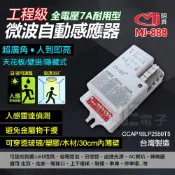 [百威電子]含稅 明濟 MJ-888 7A 耐用型 工程級 微波自動感應器 超廣角 隱藏式 感應器 微波感應 360度