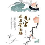 (店+)【白象文化】九宮姓名學密碼 湘茹 9786269859207