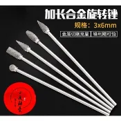 加長合金旋轉銼刀 鎢鋼銑刀 木工雕刻金屬打磨頭3*6長100mm