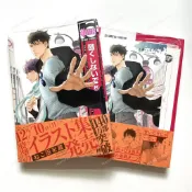 貓田米藏 別對我太壞 8 請別太過分 日本 安利美特 限定 特典 明信片 paper BL 日文 漫畫 單行本 書腰