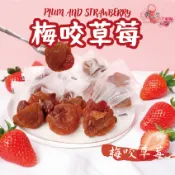 【正心堂】梅有水果 梅有草莓 300克 酸爽口感 現貨 雙重享受 梅子咬水果乾 蜜餞