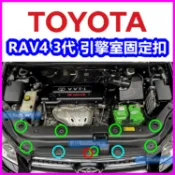 RAV4 3代 引擎室護板固定扣 塑膠扣 鈕釦 卡扣 扣子 卡榫 保險桿 TOYOTA 保養 維修 零件 飾板扣 螺絲