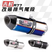 寓偉 吉村R77/R77/R77管/仿碳管/gsxr150/force155/force/R15/排氣管改裝