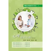 (店+)【華格那出版】職能治療師實習手冊(一)心理職能治療(修訂版) 楊尚育、簡才傑、黃淑楨 9789863625773