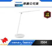 Philips 飛利浦 TD04 品誠 66248 LED讀寫檯燈 三段調色調光 雙重防眩光 無藍光 檯燈 桌燈 閱讀燈