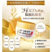 日本超熱賣保養【OZIO蜂王乳凝露】75g