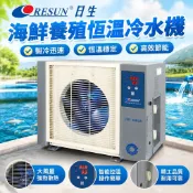 【海鮮養殖魚池製冷】冷水機 魚缸冷水機 魚池過濾器 酒店冷暖型 5匹 恆溫池 養魚裝置 海鮮養殖