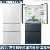 【克拉家電】Panasonic國際【NR-D505XV-W】500L 變頻1級 無邊框絲絨霧面鋼板四門冰箱-雪霧白