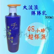 【美材小PU】采葳大波浪捲捲乳 熱塑燙/大波浪/捲度不夠蓬鬆 造型乳/捲捲乳 維持捲度 500ml