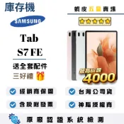 10倍蝦幣最高回饋4000｜SAMSUNG｜Tab S7 FE｜4+64GB｜wifi版｜平板