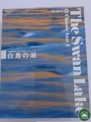 【扶蘇】小學館天鵝湖柴可夫斯基格什溫藍色狂想曲斯特勞斯普列