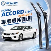 【ACCORD 7代 8代 空力學雨刷】本田 ACCORD 雅哥 軟骨雨刷 改善跳動異音 服帖滑順 台灣現貨 直上安裝