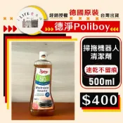 (店+)【Poliboy 德淨】德國原裝 寵物友善 有機系列-掃拖機器人地板清潔劑1000ml 去汙 快乾 無毒 環保