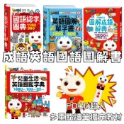 ⭐田畝文創⭐風車圖書 FOOD超人 國語認字圖/典英語圖解單字書/圖解成語辭典/兒童生活英語圖鑑字典 可使用多重點讀筆