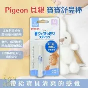 Pigeon 貝親 寶寶舒鼻棒 鼻塞舒緩棒 兒童用鼻塞棒