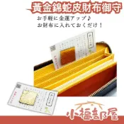 日本 黃金蛇皮財布御守 蛇年 工作運 金錢運 良緣運 新年 祈福 錢包 招財 好運氣 豐盛 開運 【小福部屋】