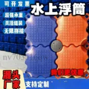 可開發票統編📝水上浮桶 浮台水上塑料浮筒 海上可租用搭建浮箱 釣魚平台 垂釣停泊 塑料浮台 浮箱 浮橋浮桶水上浮筒