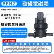 【現貨秒發】BENZ W210 W215 W220碳罐電磁閥 燃油蒸汽閥0004708593 0004708893