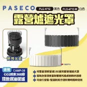 【PASECO】露營爐遮光罩PLG-4712 黑/白 CO2感應360環熱煤油暖爐遮光罩 遮光片 遮光板 露營 悠遊戶外
