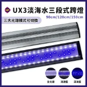 【春日水族】UP雅柏 UX3淡海水三段式大跨燈 3尺/4尺/5尺 LED燈具 魚缸燈具 藍白燈 全藍海水燈 全光譜增豔燈