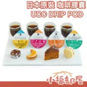🔥【全系列】日本原裝 UCC DRIP POD 咖啡膠囊 綜合 曼特寧 巴西 摩卡 吉力馬札羅 哥倫比亞咖啡【小福部屋】
