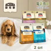 【ACANA 愛肯拿】2KG 無穀狗飼料 羊肉蘋果 鴨肉梨子 農場饗宴 太平洋饗宴 | 寵菜市場