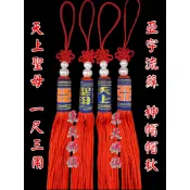 【東天佛俱】亞字流蘇 天上聖母 1尺3用 1尺6用 神明流蘇 神明帽流蘇 神帽流蘇 帽墜 帽秋 流蘇 玉佩掛飾