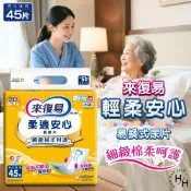 【好好生活｜來復易】柔適安心/輕柔安心尿片(45片/包)整夜一片就安心紙尿片(33片/包)超安心(24片/包)成人尿布 現貨快出