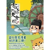 【momoBOOK】古人比你更會玩2(電子書)