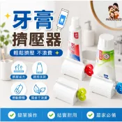 ［在台現貨+發票］牙膏擠壓器 牙膏神器 擠牙膏器 擠牙膏神器 擠乳液器 旋轉擠壓器 牙膏擠壓 擠牙膏 浴室小物 生活用品